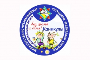 6 июня стартует республиканская акция «Каникулы без дыма и огня»