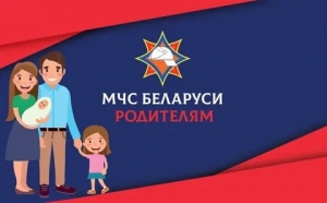 
 МЧС родителям! 
