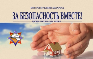 За безопасность вместе!

