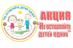 Стартует республиканская акция «Не оставляйте детей одних!»
