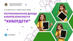 С 23 мая по 1 июня МВД проводит республиканскую профилактическую акцию "Декада кибербезопасности "Кибердети"