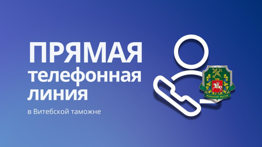 Тематическая прямая телефонная линия в Витебской таможне пройдет 17 июня 2026 года с 11-00 до 12-00.