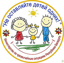 Информационно-пропагандистской кампании «Не оставляйте детей одних!» с 15 мая стартует на территории Витебской области