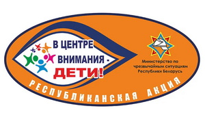 «В центре внимания – дети!»: с 19 августа на территории Поставском районе стартует кампания МЧС