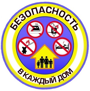 С 1 по 23 февраля на территории Поставского района пройдёт республиканская акция «Безопасность – в каждый дом!»