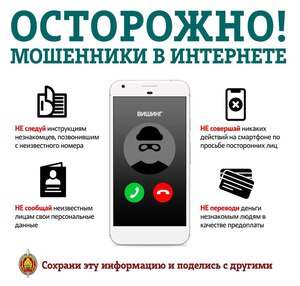 Осторожно! Не попадитесь на уловки мошенников!